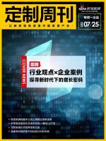 定制周刊|回顾 ——行业观点×企业案例 探寻新时代下的增长密码；......