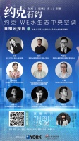 约克有约——约克IWE水生态中央空调直播云探店首站杭州即将开启！