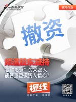 视线 | 频遭股东减持 被“唱衰”的火星人能否重塑投资人信心？