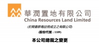 华润置地：董事会主席李欣辞任总裁职务，执董吴秉琪接替