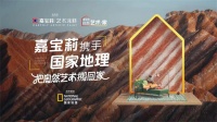 为家留住每一帧自然色 嘉宝莉再度携手《国家地理》把自然艺术搬回家
