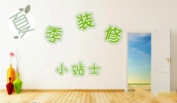谁说夏季装修不好?夏季装修的7个好处你一定不知道！