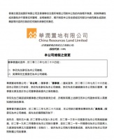 华润置地：李欣辞任总裁，仍任董事会主席等；吴秉琪接任总裁