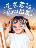 维意定制心意行动8周年：全国万人涂鸦，为爱助力！