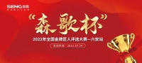 揭榜！直击“森歌杯”全国金牌匠人评选大赛颁奖盛典！