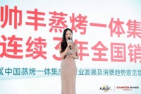 欧睿国际发布《中国蒸烤一体集成灶行业发展及消费趋势意见领袖报告》