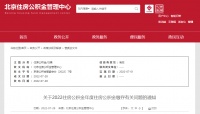 北京公积金缴存上限大幅上调！最高每月可缴7652元！