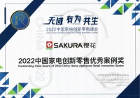 创新驱动品牌发展|SAKURA樱花获“2022中国家电创新零售优秀案例奖”