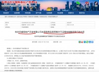 杭州禾睿房地产公司未获取商品房预售许可证擅自销售被主管部门通报