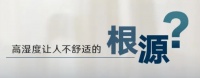 空调使用旺季温湿双控VS除湿区别在哪里？大金空调告诉你