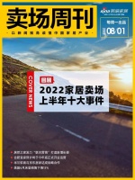 卖场周刊|回顾「2022家居卖场上半年十大事件」；......
