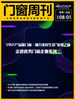 第41期门窗周刊｜2022“品质门窗•助力美好生活”发现之旅走进优秀门窗企业系列①