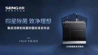 行业首款四星级除菌集成洗碗机 森歌U5新品推动健康厨房革命
