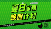 蓝景丽家“夏日家居唤醒计划”装修最高优惠10%