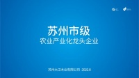 喜讯 | 大卫荣获“苏州市级农业产业化龙头企业”