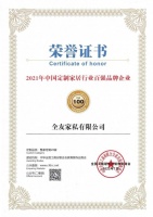 全友家居上榜“2021年中国定制家居行业百强品牌企业”