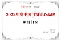 快讯｜OEZER欧哲门窗获“2022年度中国门窗匠心品牌”荣誉