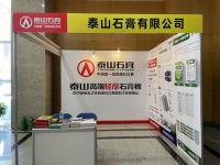 泰山石膏亮相第二届中部（武汉）整装家居及门窗博览会