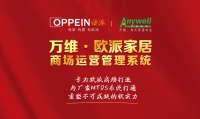 欧派家居联手万维软件数字化赋能全国商场