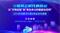 “从万物互联”到“有生命力的智能化空间”，旺龙新品首发