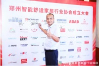 郑州智能舒适家居行业协会会员代表采访集锦