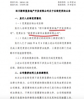 新希望房地产开发：公司更名为新希望五新实业 免去姜孟军董事长职务由李建雄接任