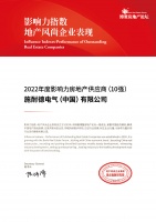 共谋发展 施耐德电气荣获2022年度影响力房地产供应商