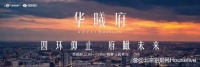 华曦府|明天（8月13日）开始启动验资|西四环小瓦窑@售楼处