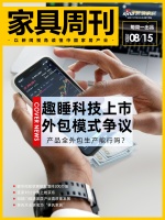 家具周刊 | 趣睡科技上市，纯外包模式惹争议