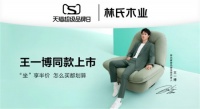 林氏家居X天猫超级品牌日：携王一博演绎时尚家居生活新主张
