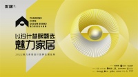最强评审天团为你而来!2022魅力家居设计品牌征集启动！