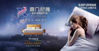 喜凡尼雅|实意惠民，精致睡眠，完美呈现