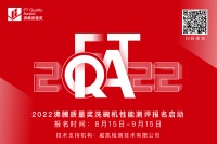 2022沸腾质量奖洗碗机性能测评重磅启动