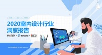《2020室内设计行业洞察报告》正式发布