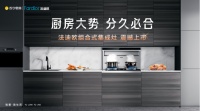 厨电新物种818耀目上市！法迪欧组合式集成灶重构厨房想象