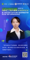 绿色低碳论坛 | 朱艺：“筑牢绿色生产标准基础，强化绿色消费标准引领，建立绿色产品分类和评...