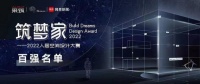 采筑《筑梦家2022人居空间设计大赛》百强选手正式亮相