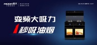 四雄锋出，“风”潮再起！美大集成灶新品“风系列”聚力来袭！