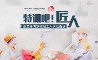 特训吧，匠人！业之峰防水镶贴工人职业技能培训班开营