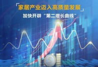 解读丨《推进家居产业高质量发展行动方案》