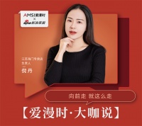 【爱漫时·大咖说】江苏海门专卖店倪丹|向前走，就这么走