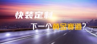 快装定制，下一个十年的黄金赛道