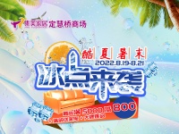冰点来袭：集美定慧桥商场开启酷夏暑末酬宾活动