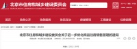 北京住建委发布关于进一步优化商品住房销售管理的通知