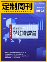 定制周刊|持续跟踪！两家上市定制企业已发布2022上半年业绩报告；......