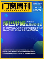第44期门窗周刊|《绿色低碳产品评价要求 隔音降噪型节能铝合金门窗》团体标准启动会成功举行