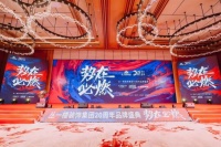 “势在必燃”—— 丛一楼装饰集团20周年品牌盛典盛大启幕！