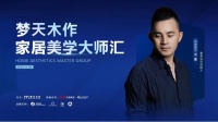 与方磊听海追风，探寻简而不凡的艺术美学 |「预告」梦天木作家居美学大师汇·烟台站