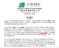 中奥到家：因房地产影响预计上半年纯利同比减少约11.8%