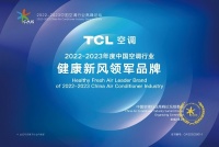 再度斩获新风领军品牌大奖，TCL空调彰显新风领军品牌实力